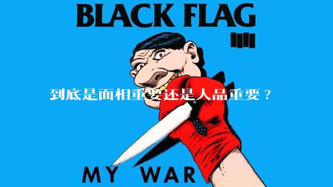 到底是面相重要还是人品重要?