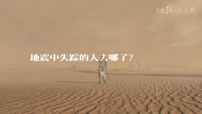 地震中失踪的人去哪了？