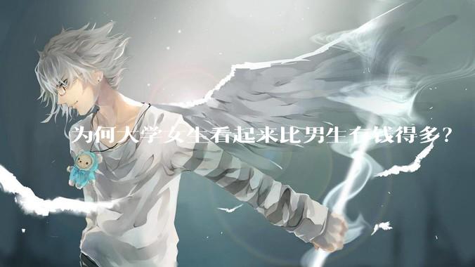 为何大学女生看起来比男生有钱得多？