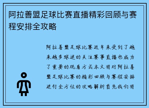 阿拉善盟足球比赛直播精彩回顾与赛程安排全攻略