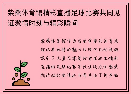 柴桑体育馆精彩直播足球比赛共同见证激情时刻与精彩瞬间