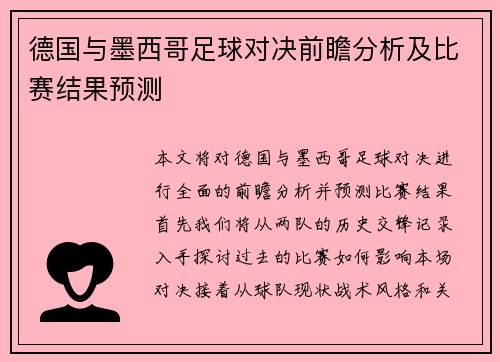 德国与墨西哥足球对决前瞻分析及比赛结果预测